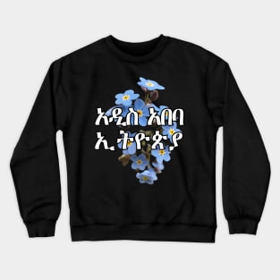 አዲስ አበባ ኢትዮጵያ Crewneck Sweatshirt